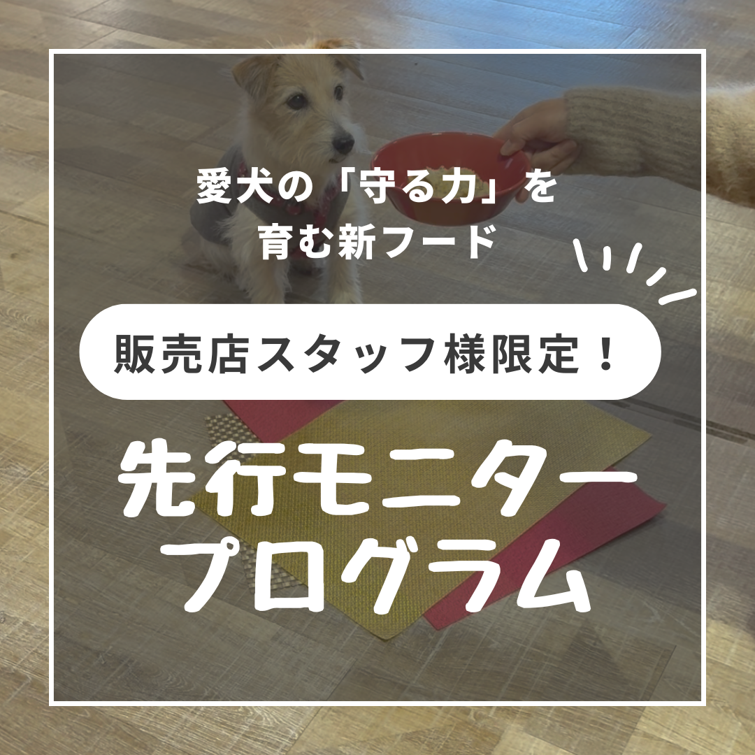 愛犬の「守る力」を育む新フード【販売店スタッフ様限定モニタープログラム】