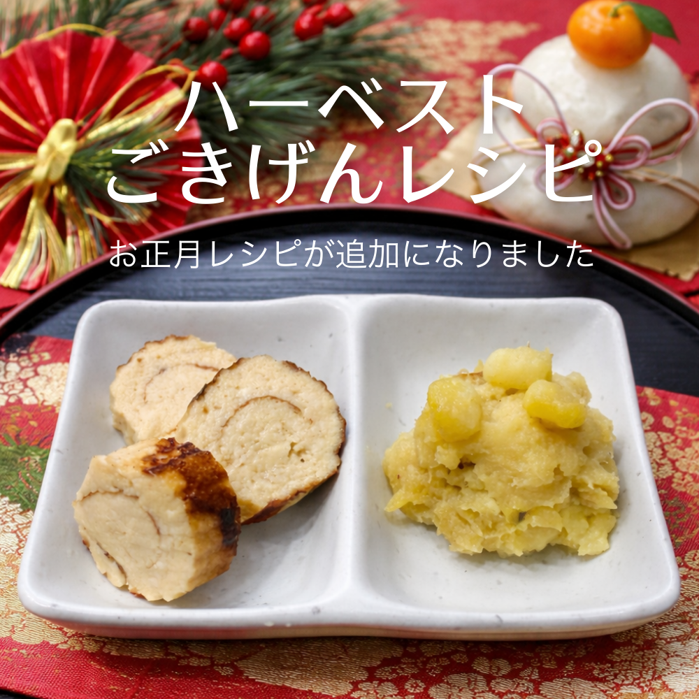 ハーベストごきげんレシピ