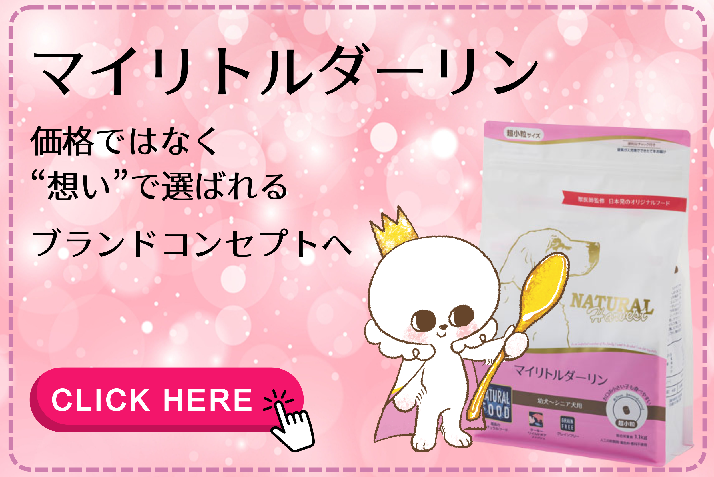 マイリトルダーリンコンセプトページへ