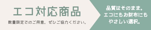 エコ対応商品