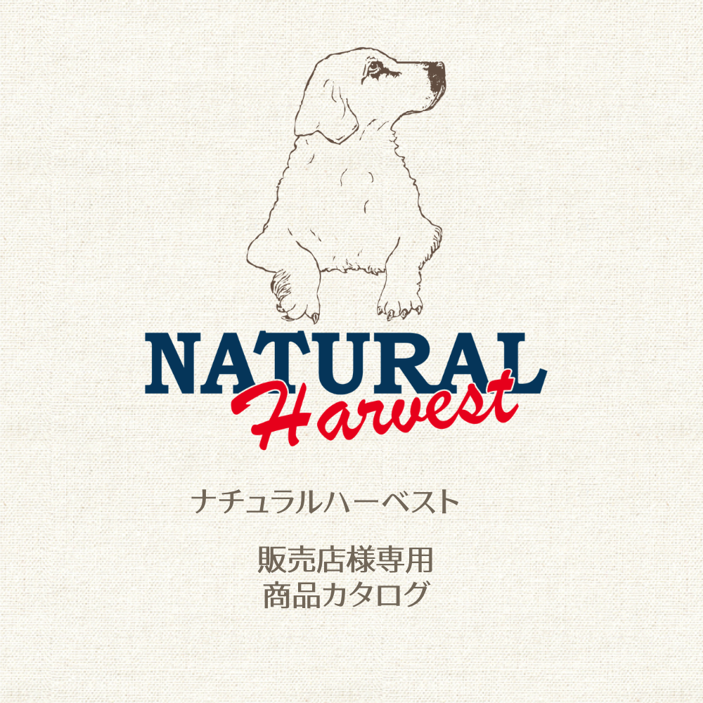 【2026年4月発行版】ナチュラルハーベスト販売店様専用商品カタログ