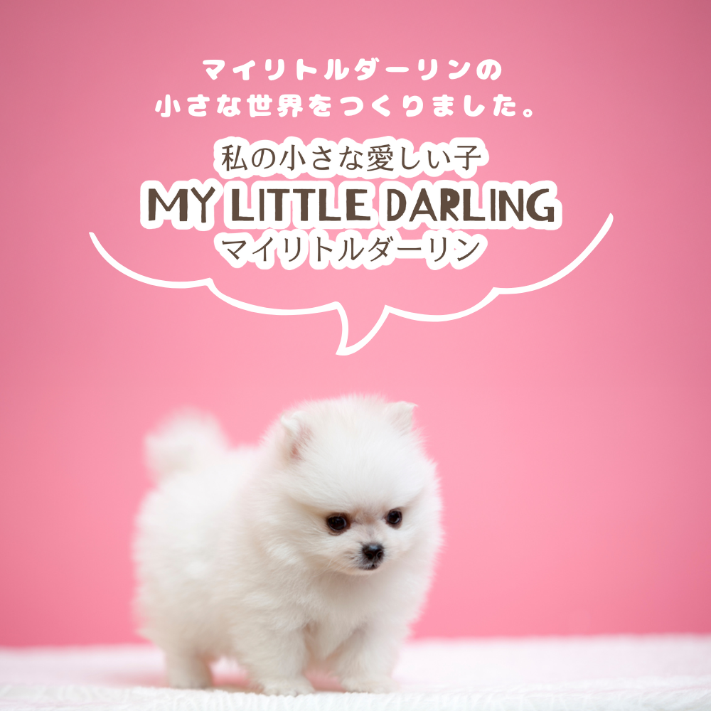 「私の小さな愛しい子」のために、マイリトルダーリン
