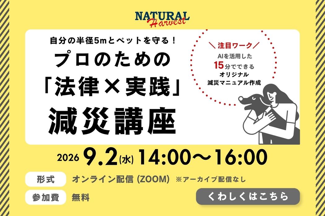プロのための『法律×実践』減災講座