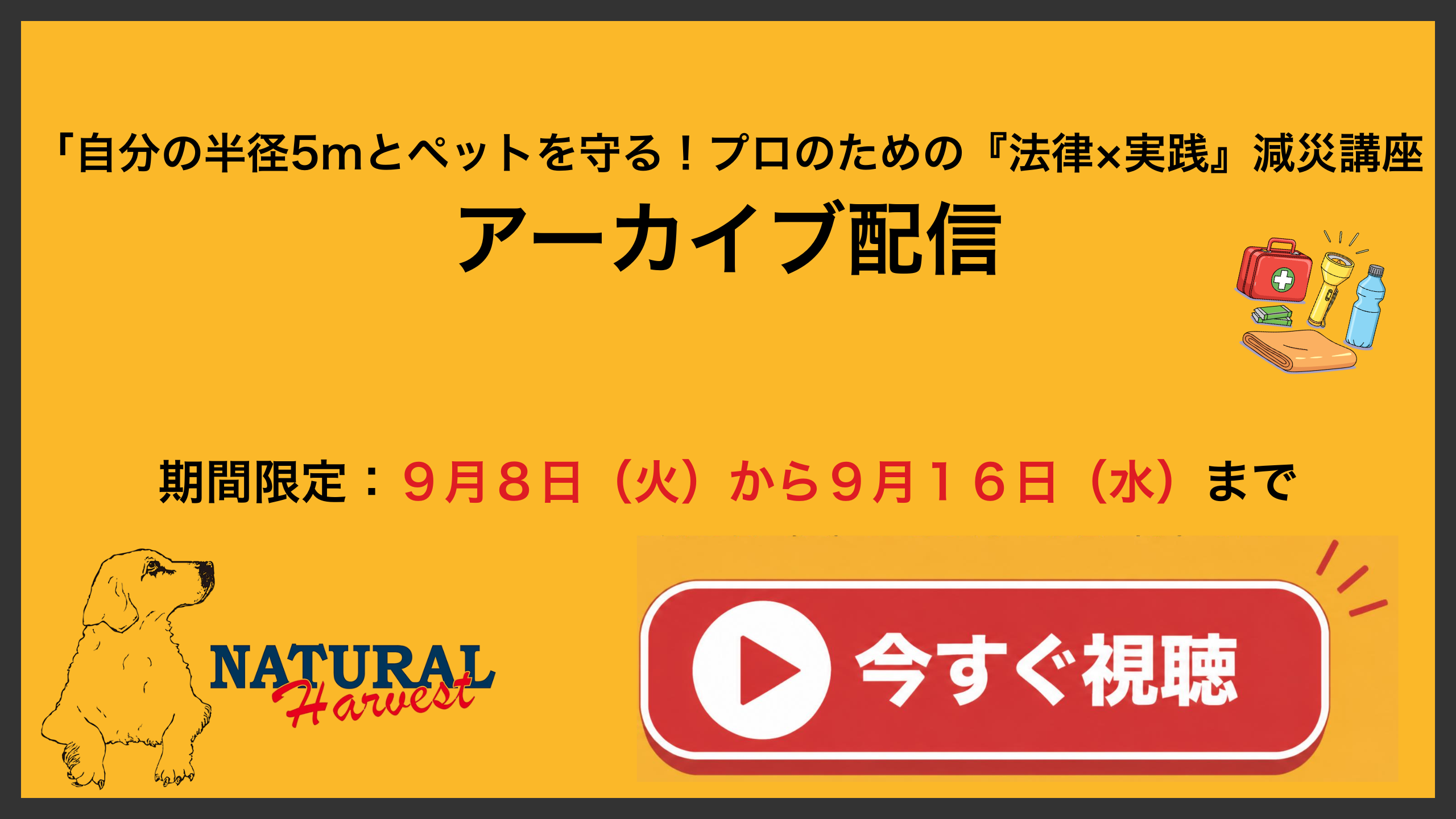 プロのための『法律×実践』減災講座アーカイブのご案内