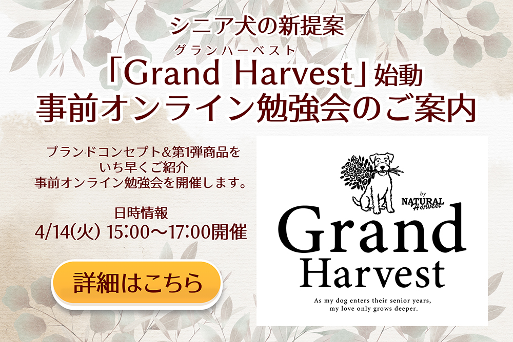 グランハーベスト勉強会