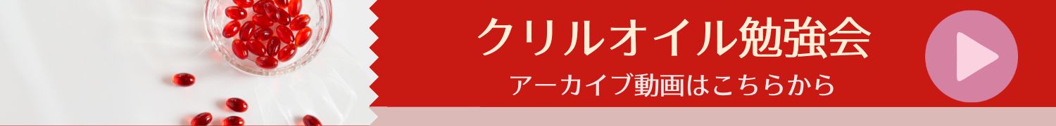 クリルオイル勉強会のご案内アーカイブ動画