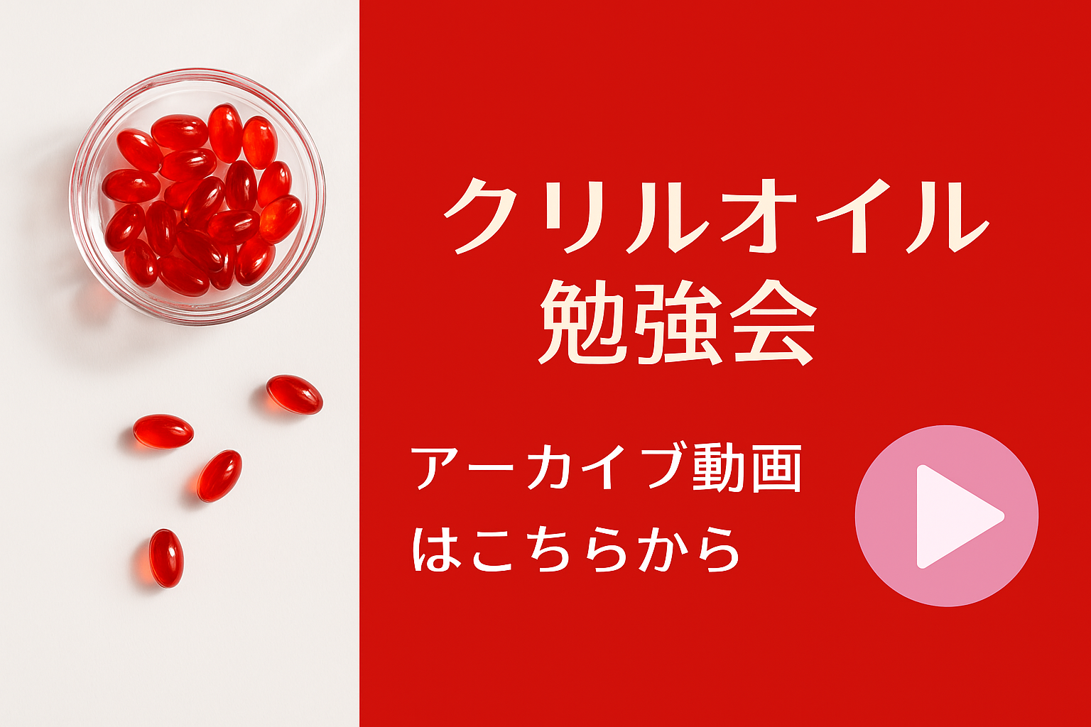 クリルオイル勉強会動画