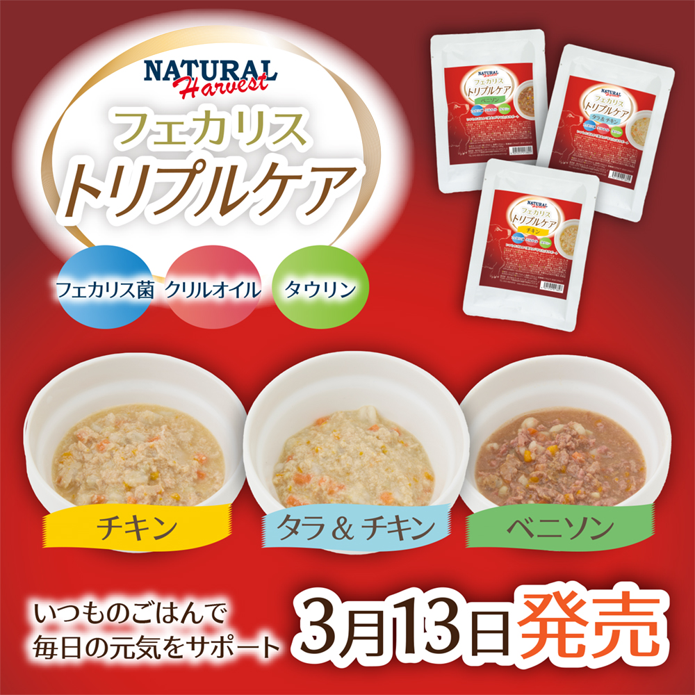 【新商品】フェカリストリプルケア【3月13日より発売】