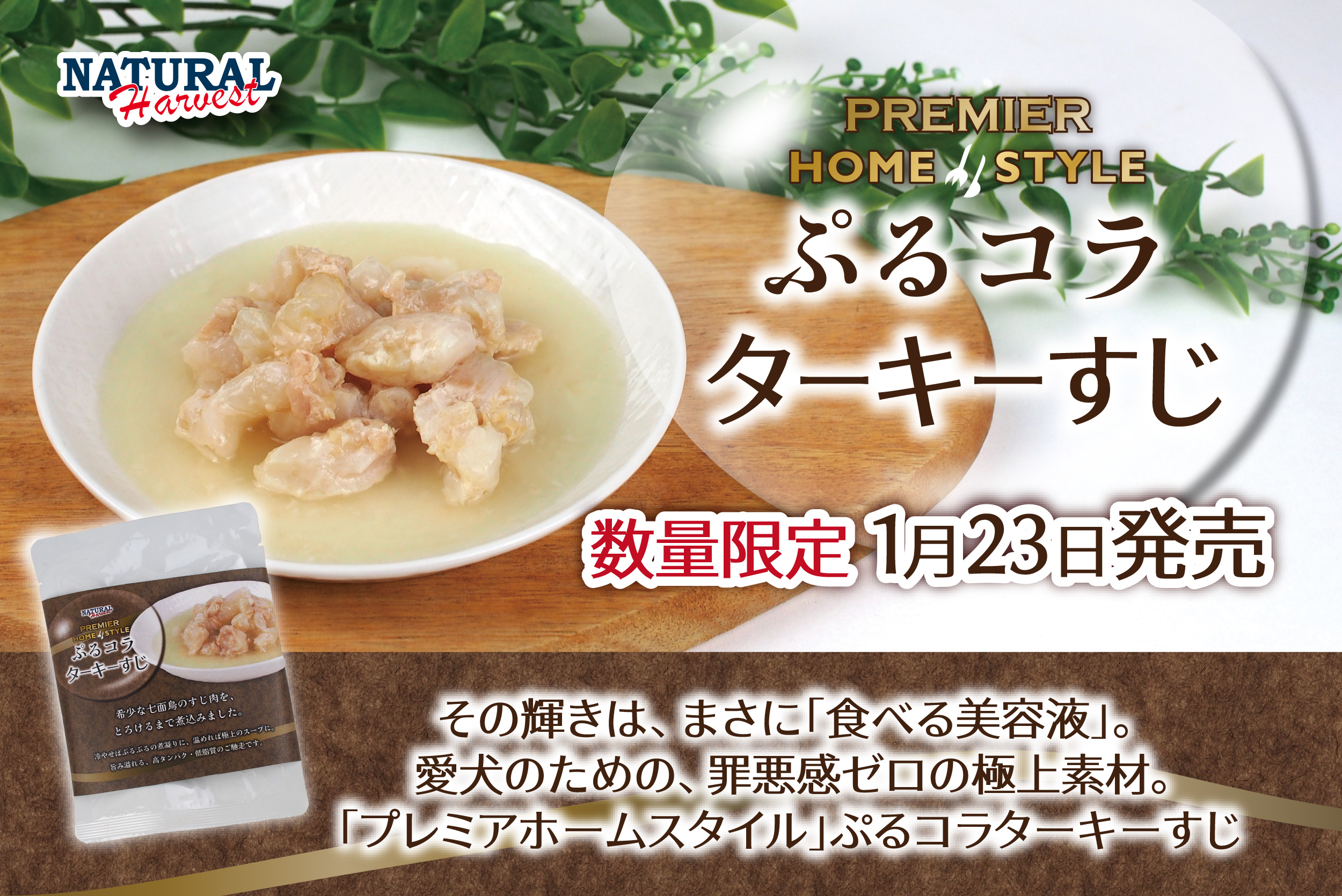 ぷるコラターキーすじ