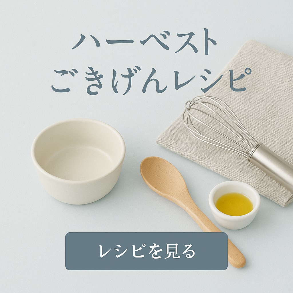 ハーベストごきげんレシピ